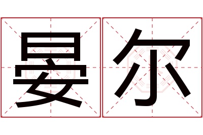 晏尔名字寓意