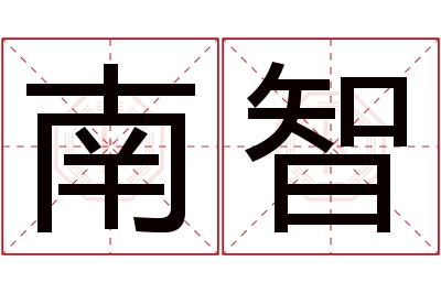 南智名字寓意