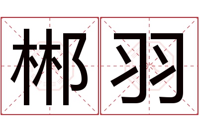 郴羽名字寓意