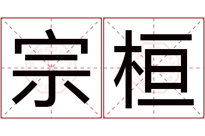 宗桓名字寓意