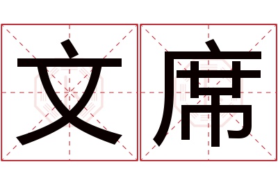 文席名字寓意