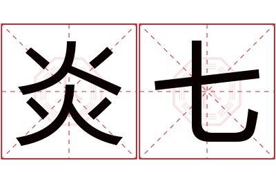 炎七名字寓意