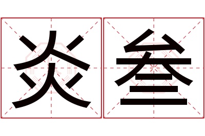 炎叁名字寓意