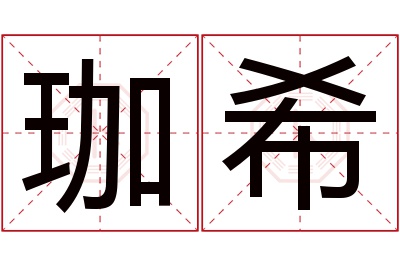 珈希名字寓意