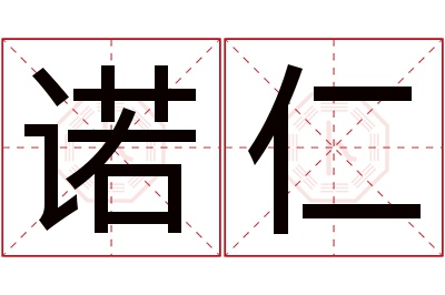 诺仁名字寓意