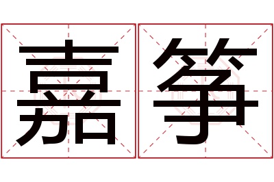 嘉筝名字寓意