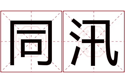 同汛名字寓意