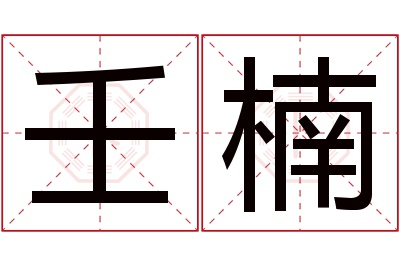 壬楠名字寓意