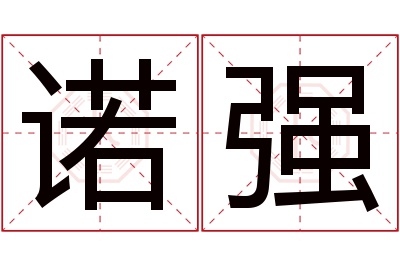 诺强名字寓意