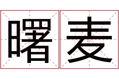 曙麦名字寓意