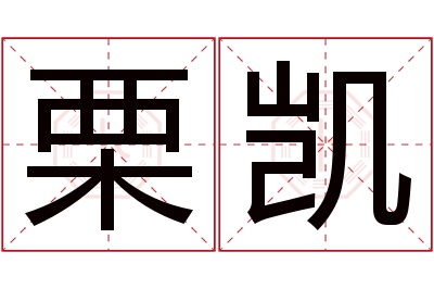 栗凯名字寓意