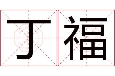 丁福名字寓意