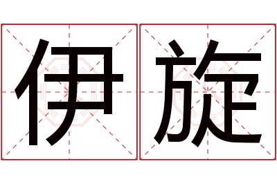 伊旋名字寓意