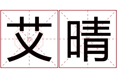 艾晴名字寓意