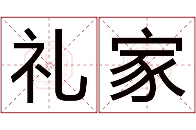 礼家名字寓意