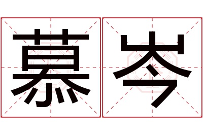 慕岑名字寓意