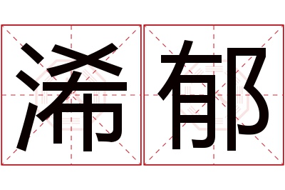 浠郁名字寓意