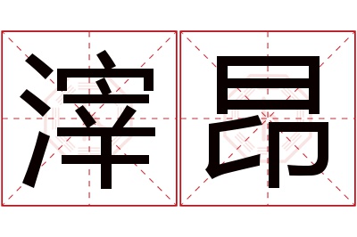 滓昂名字寓意