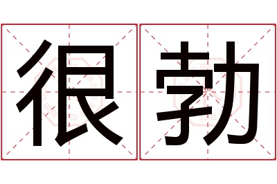 很勃名字寓意