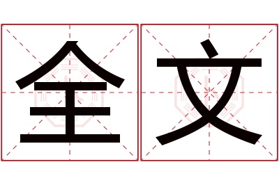 全文名字寓意