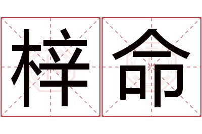 梓命名字寓意