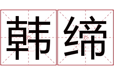 韩缔名字寓意 韩缔名字寓意
