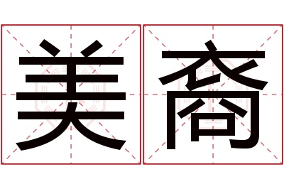 美裔名字寓意