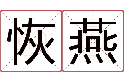 恢燕名字寓意