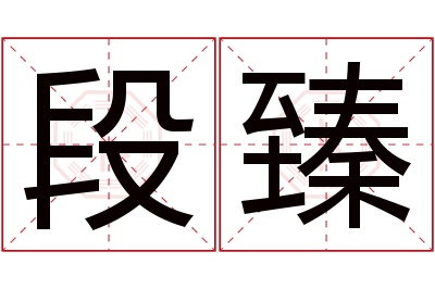 段臻名字寓意 段臻名字寓意