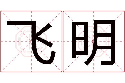 飞明名字寓意