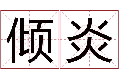 倾炎名字寓意