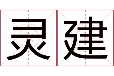 灵建名字寓意