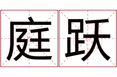 庭跃名字寓意