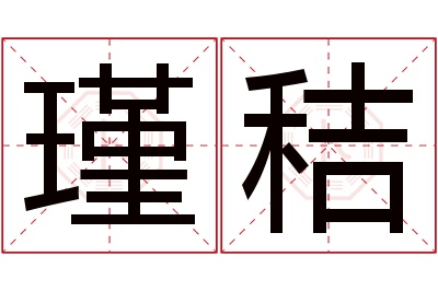 瑾秸名字寓意