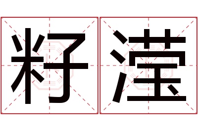 籽滢名字寓意