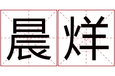 晨烊名字寓意