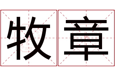 牧章名字寓意