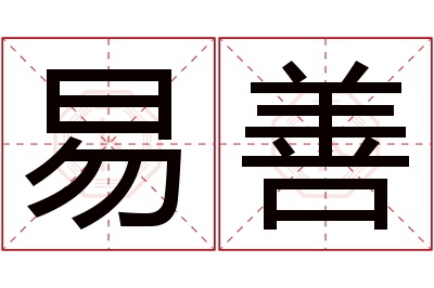 易善名字寓意