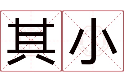 其小名字寓意