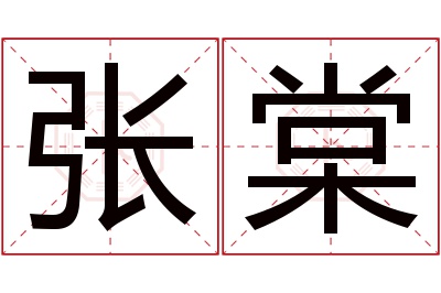 张棠名字寓意 张棠名字寓意