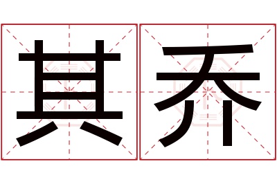 其乔名字寓意