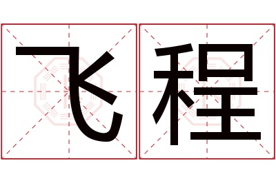 飞程名字寓意