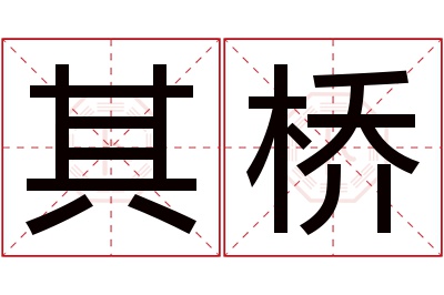 其桥名字寓意