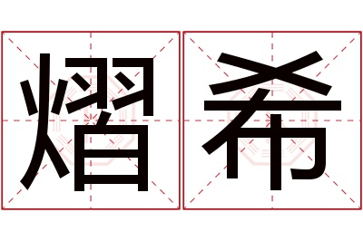 熠希名字寓意