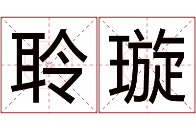 聆璇名字寓意