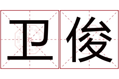 卫俊名字寓意