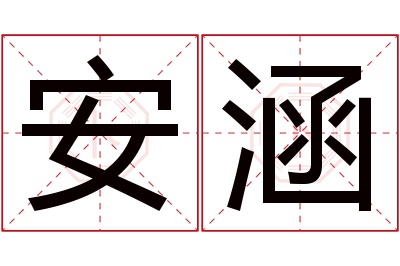 安涵名字寓意