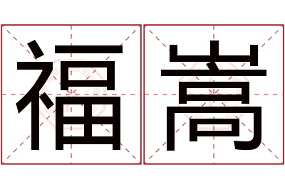 福嵩名字寓意