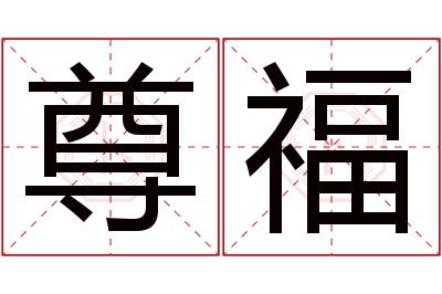 尊福名字寓意