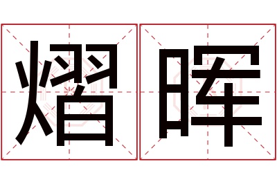 熠晖名字寓意